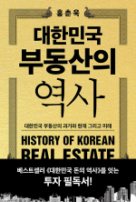 대한민국 부동산의 역사 홍춘욱 필독서 상상스퀘어