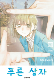 푸른 상자 22권 만화책 학산문화사