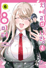 치에리의 사랑은 8미터 6권 완결 만화책 학산문화사