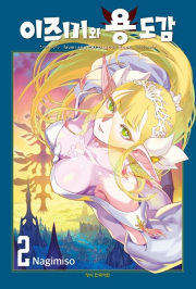 이즈미와 용 도감 2권 만화책 학산문화사