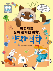 마법처럼 진짜 신기한 과학, 양자역학 과학 수학 뭉치