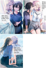 유부녀 교사가 여고생 제자에게 푹 빠지는 이야기 전권 1 - 3권 완결 라노벨 소미미디어