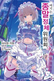 여기는 종말 정체 위원회 1권 라노벨 소미미디어