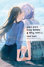 유부녀 교사가 여고생 제자에게 푹 빠지는 이야기 3권 완결 라노벨 소미미디어