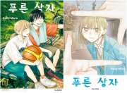 푸른 상자 21 - 22권 만화책 학산문화사