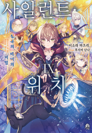 사일런트 위치 9권 라노벨 데이즈엔터