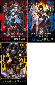 가이드 담당 천사를 때려눕혔더니, 사령술사가 되었습니다 전권 1 - 3권 라노벨 데이즈엔터