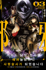 가이드 담당 천사를 때려눕혔더니, 사령술사가 되었습니다 3권 라노벨 데이즈엔터