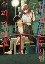 슈퍼 뒤에서 담배 피우는 두 사람 7권 (일반판) 만화책 디앤씨미디어