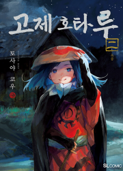 고제 호타루 2권 만화책 디앤씨미디어
