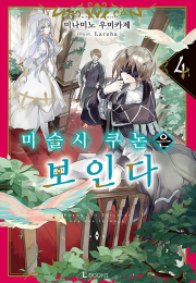 마술사 쿠논은 보인다 4권 라노벨 디앤씨미디어