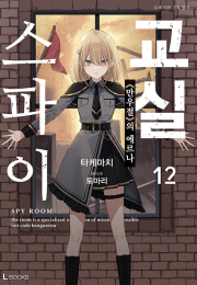 스파이 교실 12권 라노벨 디앤씨미디어