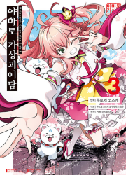 Holoearth Chronicle Side : E 야마토 가상괴이담 3권 만화책 디앤씨미디어