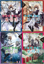 마술사 쿠논은 보인다 전권 1 - 4권 라노벨 디앤씨미디어