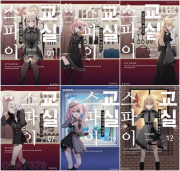 스파이 교실 전권 1 - 12권 라노벨 디앤씨미디어