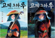 고제 호타루 전권 1 - 2권 만화책 디앤씨미디어