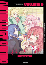 봇치&middot;더&middot;록! 앤솔러지 코믹 5권 만화책 대원씨아이