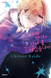 우리 반리가 신세 좀 지겠습니다 3권 만화책 대원씨아이