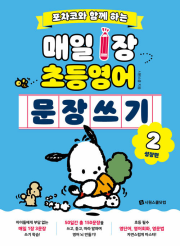 포차코와 함께 하는 매일 1장 초등 영어 문장 쓰기 2권 (성장편) 초등 영어 시원스쿨닷컴