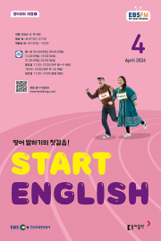 EBS 스타트 잉글리쉬 4월호 2026년 잡지