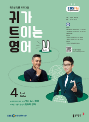 EBS 라디오 귀가 트이는 영어 4월호 2026년 귀트영 잡지