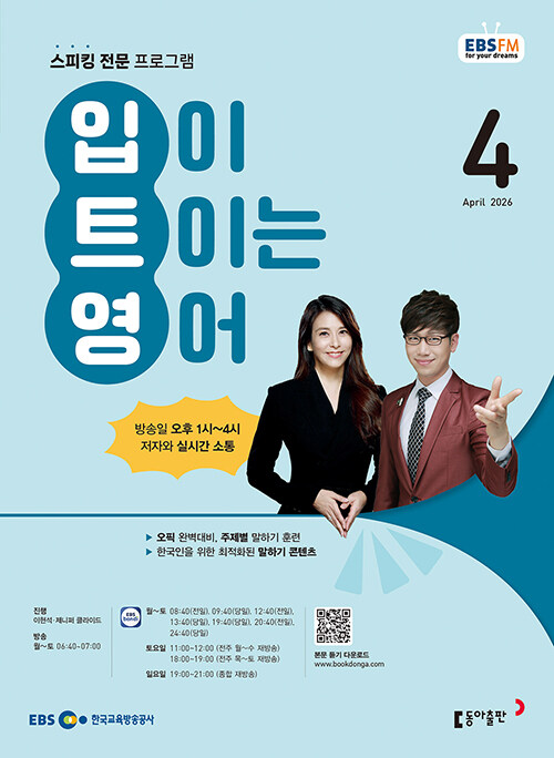 EBS 라디오 입이 트이는 영어 4월호 2026년 입트영 잡지