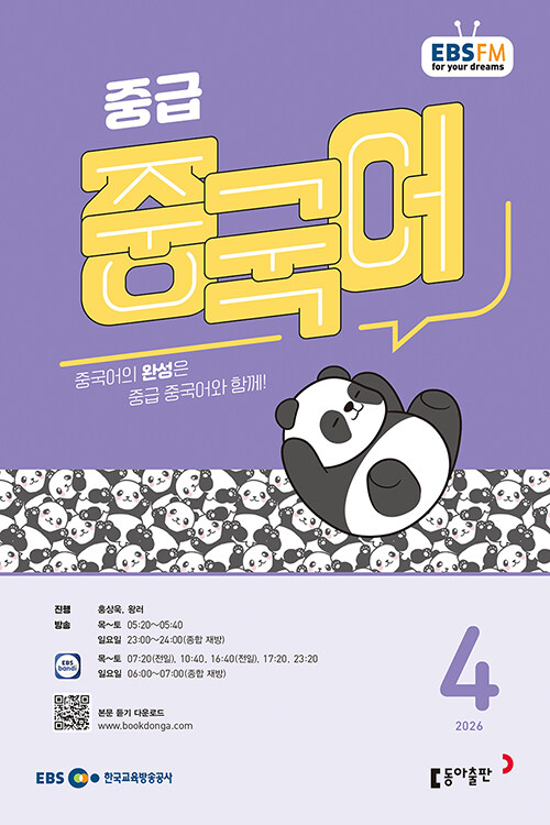 EBS 라디오 중급 중국어 4월호 2026년 잡지