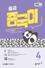 EBS 라디오 중급 중국어 4월호 2026년 잡지