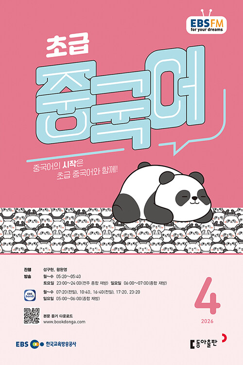 EBS 라디오 초급 중국어 4월호 2026년 잡지