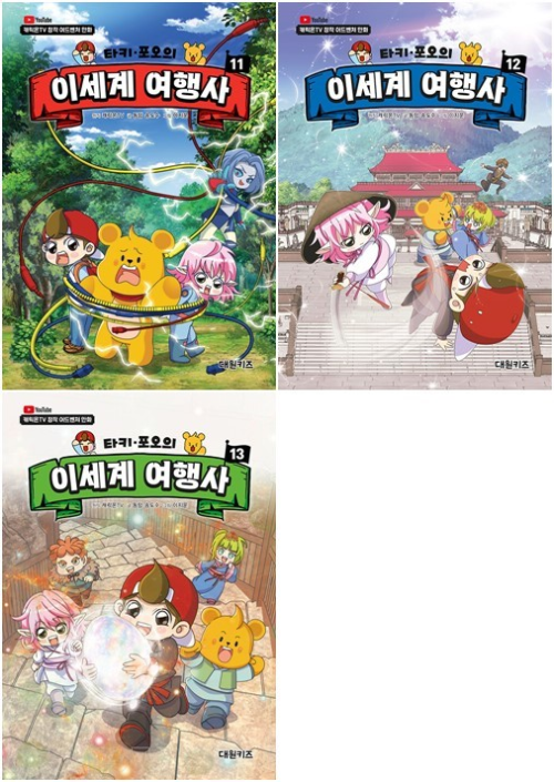 타키 포오의 이세계 여행사 11 - 13권 어린이 일반 만화책 대원키즈