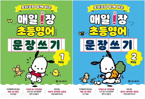 포차코와 함께 하는 매일 1장 초등 영어 문장 쓰기 전권 1 - 2권 초등 영어 시원스쿨닷컴