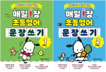 포차코와 함께 하는 매일 1장 초등 영어 문장 쓰기 전권 1 - 2권 초등 영어 시원스쿨닷컴