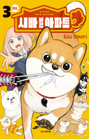 시바 붙은 아파트 3권 만화책 학산문화사