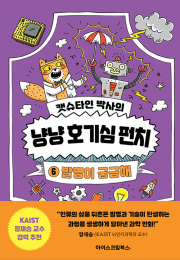 캣슈타인 박사의 냥냥 호기심 펀치 6권 : 발명이 궁금해 초등학습만화 아이스크림북스