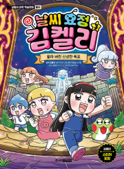 날씨 요정 김켈리 3권 : 말라 버린 신성한 폭포 초등 학습 만화책 주니어김영사