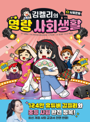 김켈리의 명랑 사회생활 2권 초등 학습 만화책 주니어김영사