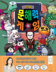 나민애의 문해력 게임 4권 초등 학습 만화책 겜툰