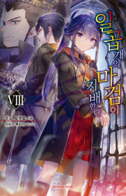 일곱 개의 마검이 지배한다 8권 라노벨 학산문화사