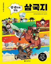 한 권으로 읽는 삼국지 초등 고전 서사원주니어