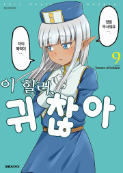 이 힐러, 귀찮아 9권 만화책 대원씨아이