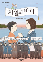 사월의 바다 국내창작동화책 마루비