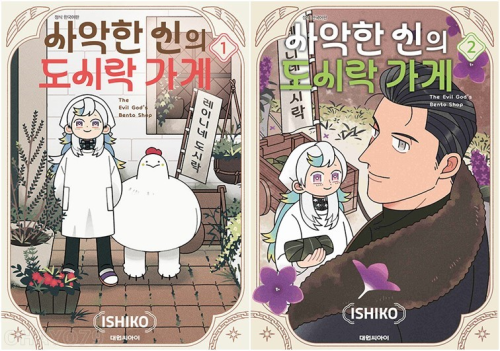 사악한 신의 도시락 가게 전권 1 - 2권 만화책 대원씨아이