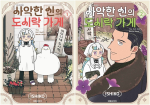사악한 신의 도시락 가게 전권 1 - 2권 만화책 대원씨아이