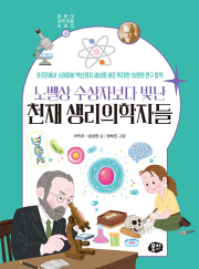 노벨상 수상자보다 빛난 천재 생리의학자들 초등 과학 뭉치