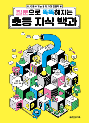 질문으로 똑똑해지는 초등 지식 백과 초등 자기계발 한빛에듀