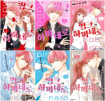 핑크와 하바네로 전권 1 - 13권 만화책 대원씨아이