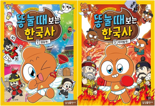 똥 눌 때 보는 한국사 전권 1 - 2권 초등 한국사 삼성출판사
