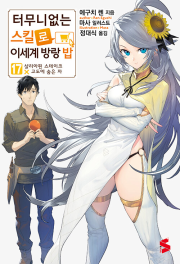 터무니없는 스킬로 이세계 방랑 밥 17권 라노벨 소미미디어