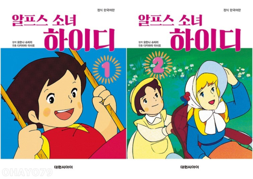 알프스 소녀 하이디 필름북 전권 1 - 2권 초등 만화책 대원씨아이