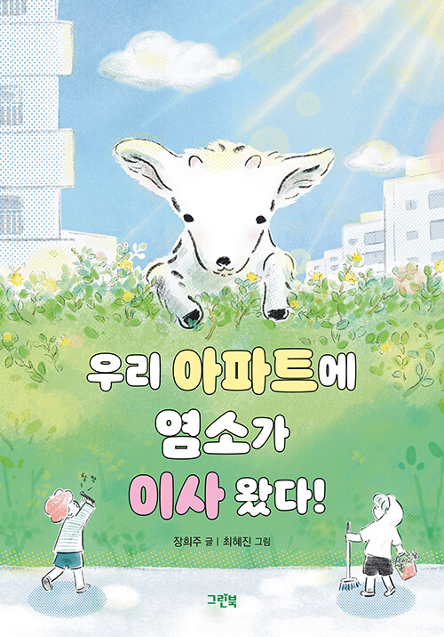 우리 아파트에 염소가 이사 왔다! 극내창작동화 그린북